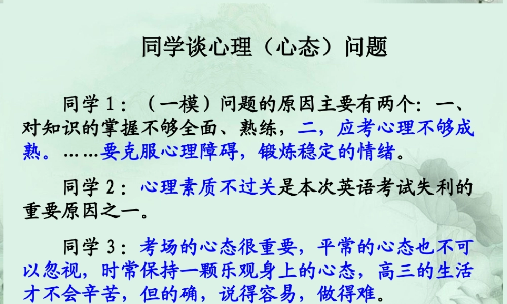 中学高三语文(调整心态，问鼎高考)课件 新人教版 课件