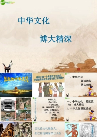 九年级政治 第五课(灿烂的中华文化)(二)课件 人教新课标版 课件