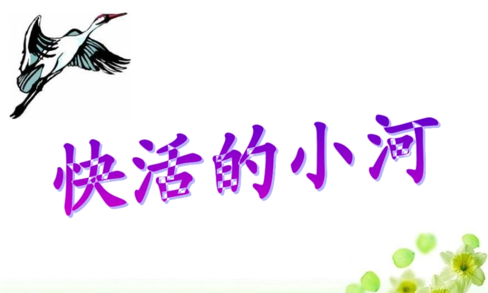 《快活的小河》参考课件 (2)