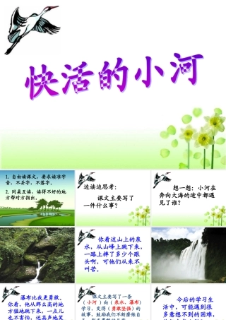 《快活的小河》参考课件 (2)