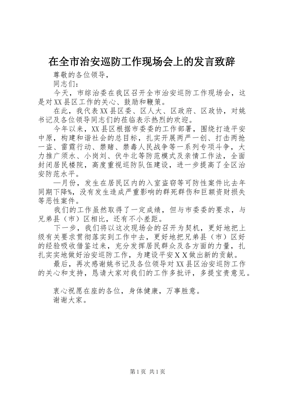在全市治安巡防工作现场会上的发言致辞_第1页