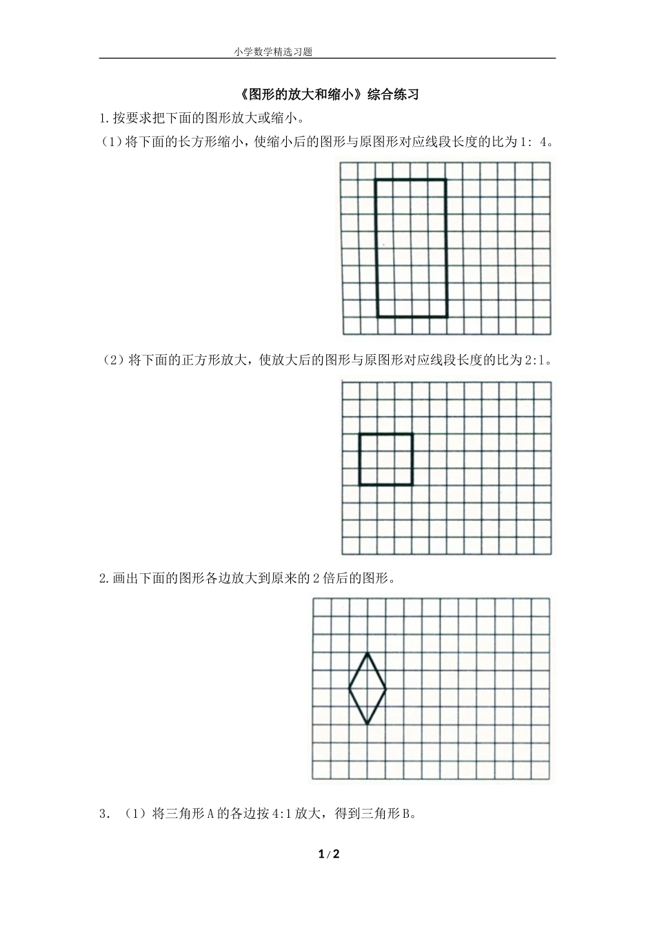 《图形的放大和缩小》综合练习_第1页