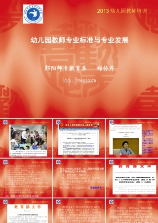 幼儿园教师专业化专题郑传芹