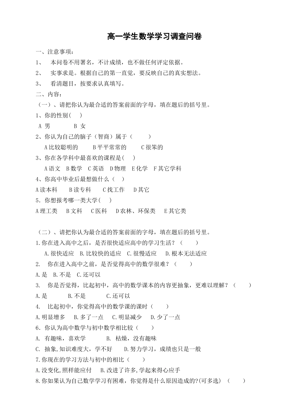 高一学生数学学习调查问卷_第1页