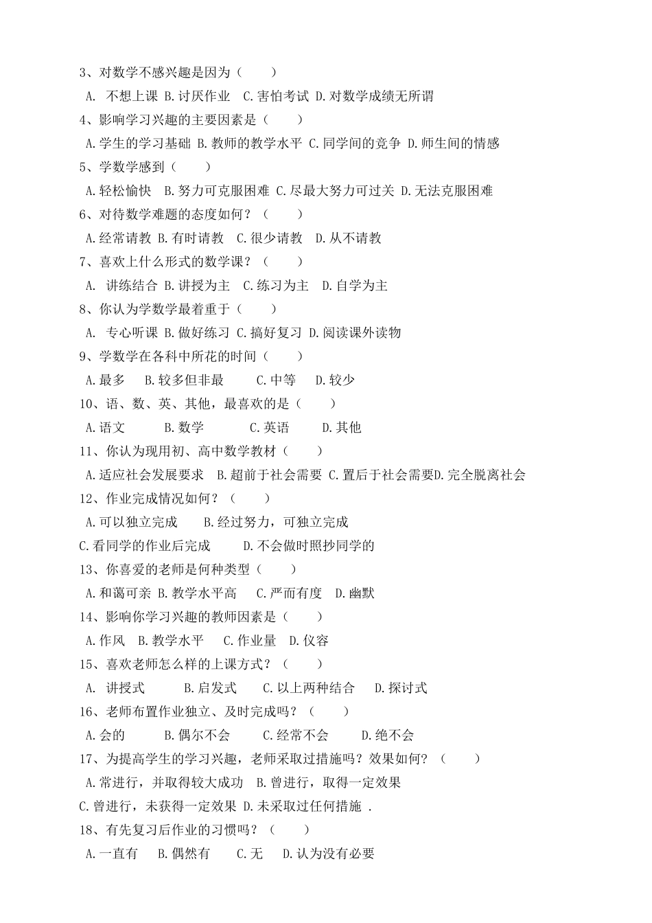 高一学生数学学习调查问卷_第3页