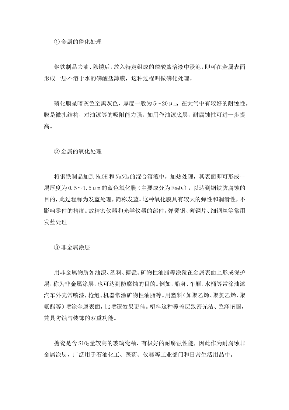 《金属的腐蚀与防护》教学素材_第2页