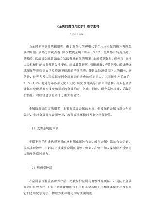 《金属的腐蚀与防护》教学素材