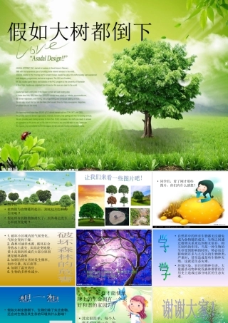 假如大树都倒下