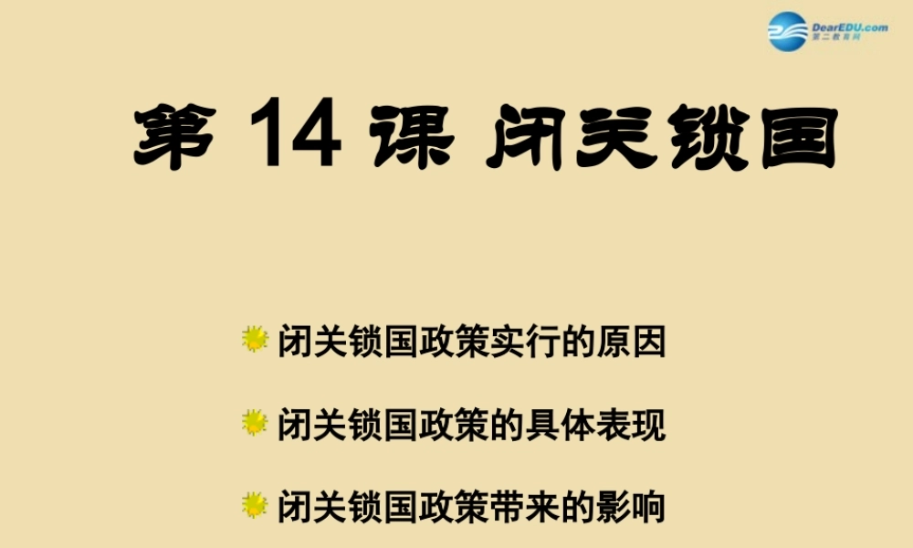 中考历史(闭关锁国)复习课件3 课件