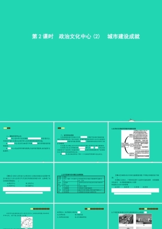 八年级地理下册 8.1 北京市的城市特征与建设成就(第2课时 政治文化中心(2)城市建设成就)课件 (新版)湘教版 课件
