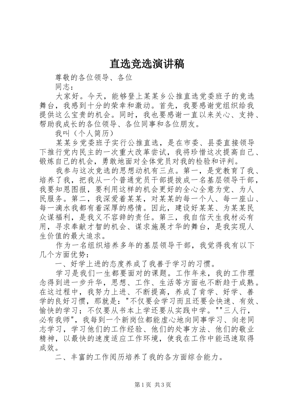 直选竞选演讲稿_第1页