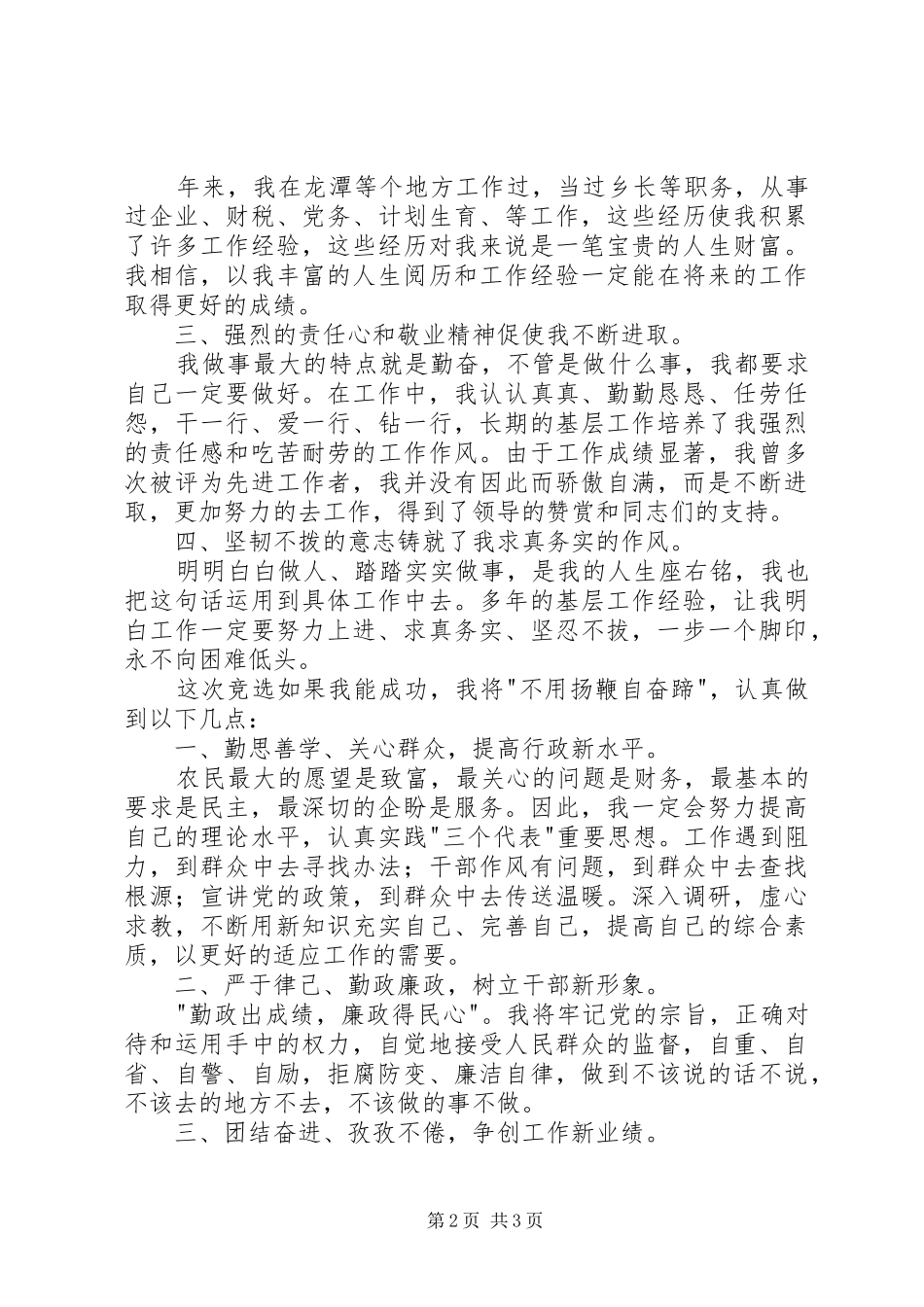 直选竞选演讲稿_第2页