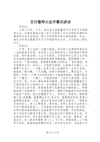 百日誓师大会开幕式讲话
