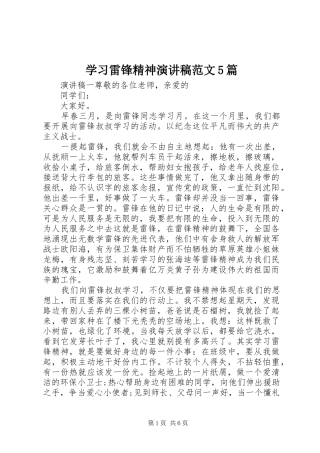 学习雷锋精神演讲稿范文5篇