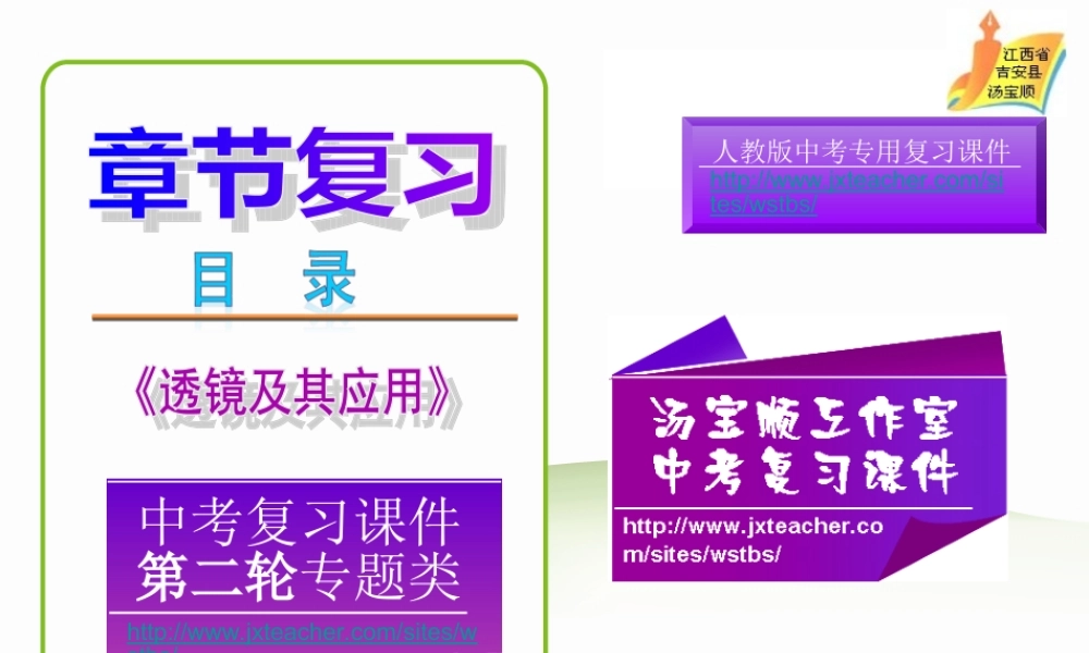 （人教版）2013年中考物理二轮专题复习课件：透镜及其应用