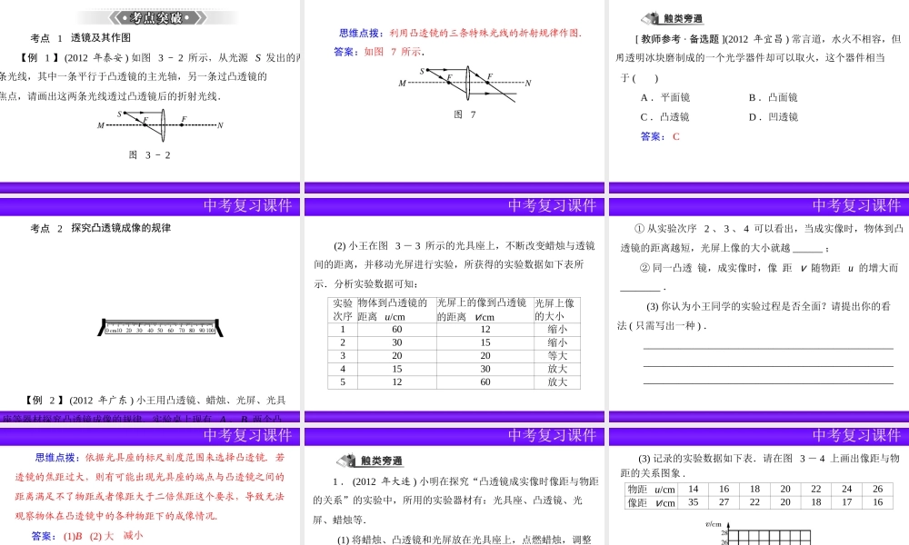 （人教版）2013年中考物理二轮专题复习课件：透镜及其应用