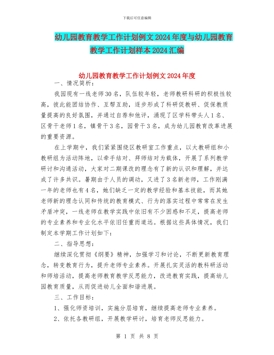 幼儿园教育教学工作计划例文2024年度与幼儿园教育教学工作计划样本2024汇编_第1页