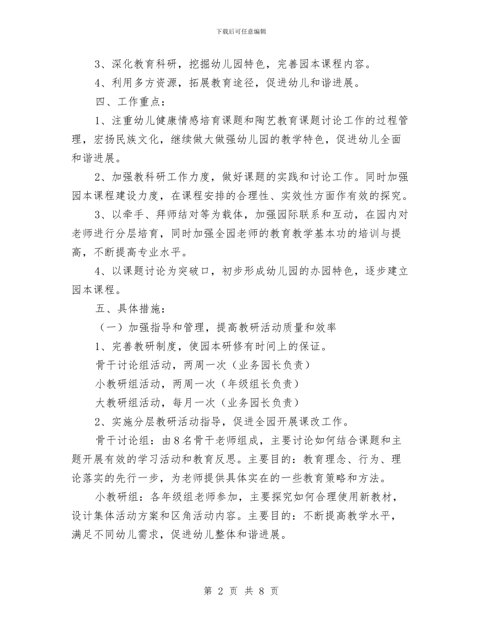 幼儿园教育教学工作计划例文2024年度与幼儿园教育教学工作计划样本2024汇编_第2页