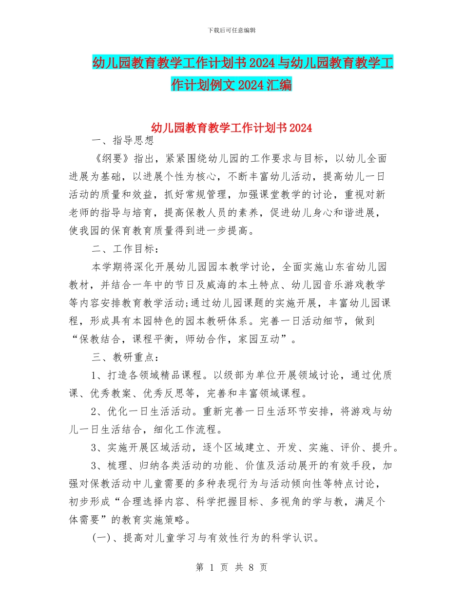 幼儿园教育教学工作计划书2024与幼儿园教育教学工作计划例文2024汇编_第1页