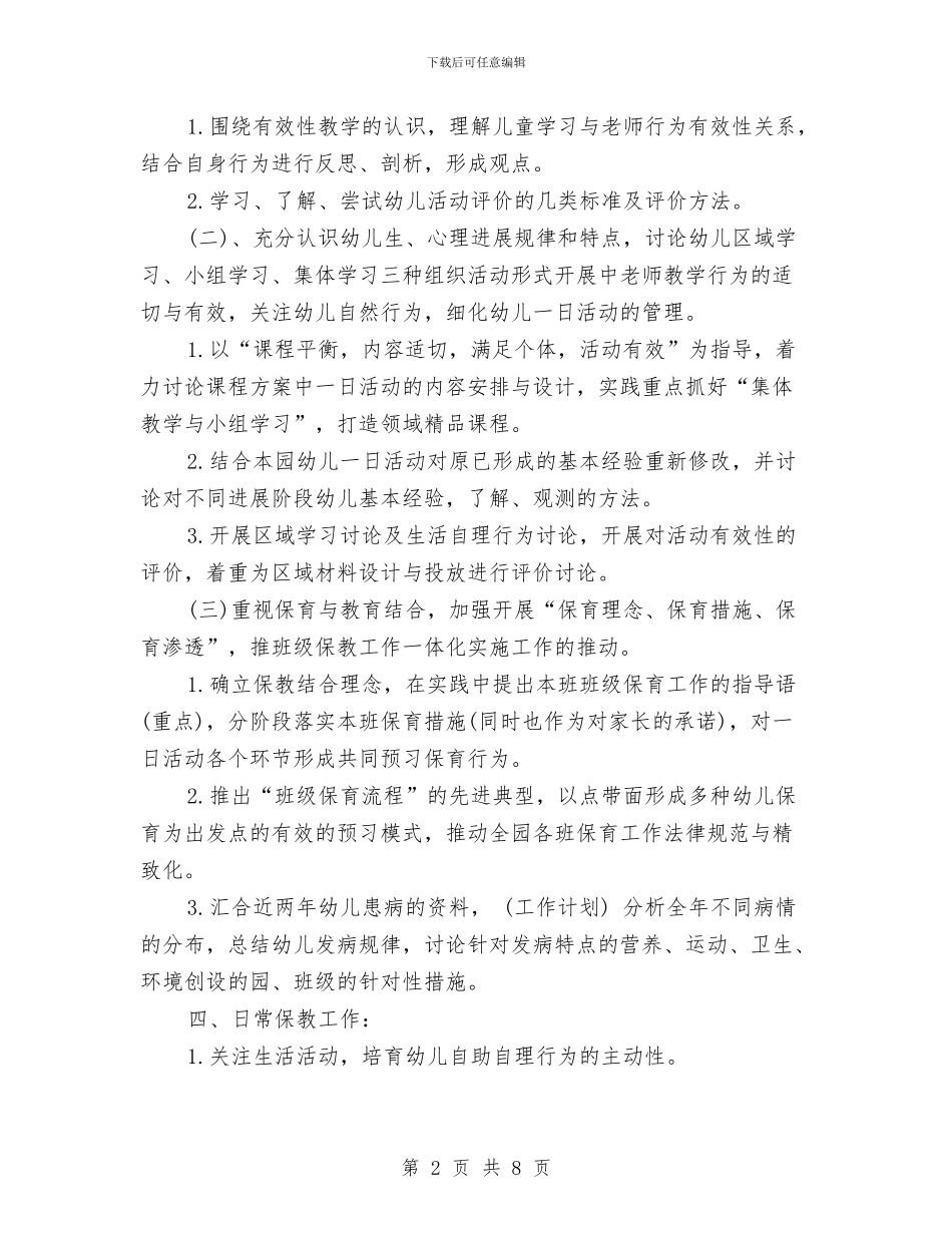 幼儿园教育教学工作计划书2024与幼儿园教育教学工作计划例文2024汇编_第2页