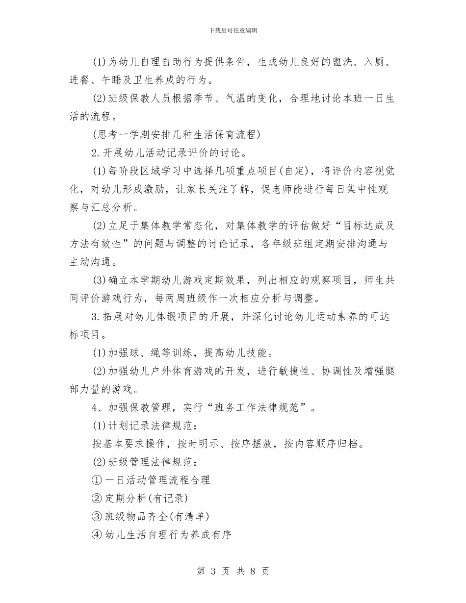 幼儿园教育教学工作计划书2024与幼儿园教育教学工作计划例文2024汇编_第3页