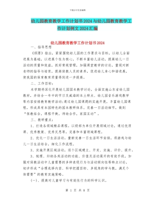 幼儿园教育教学工作计划书2024与幼儿园教育教学工作计划例文2024汇编