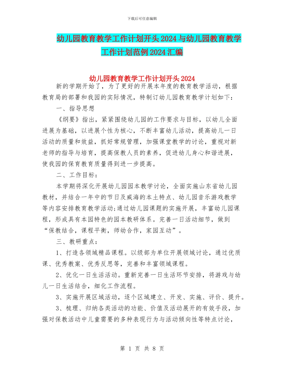 幼儿园教育教学工作计划开头2024与幼儿园教育教学工作计划范例2024汇编_第1页