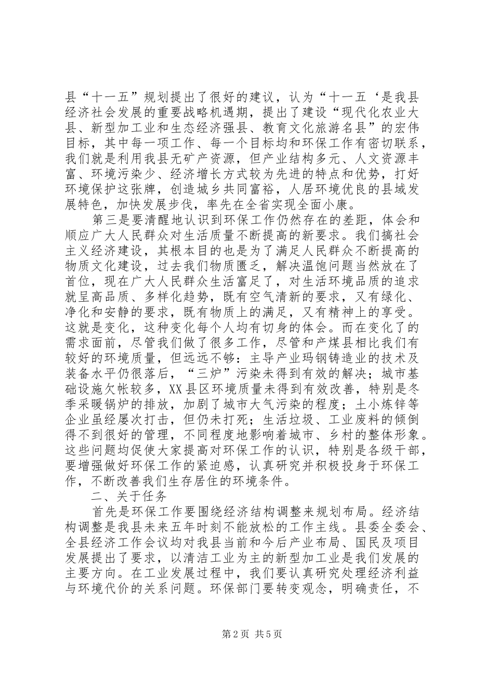 全县环保工作会议上的讲话_第2页