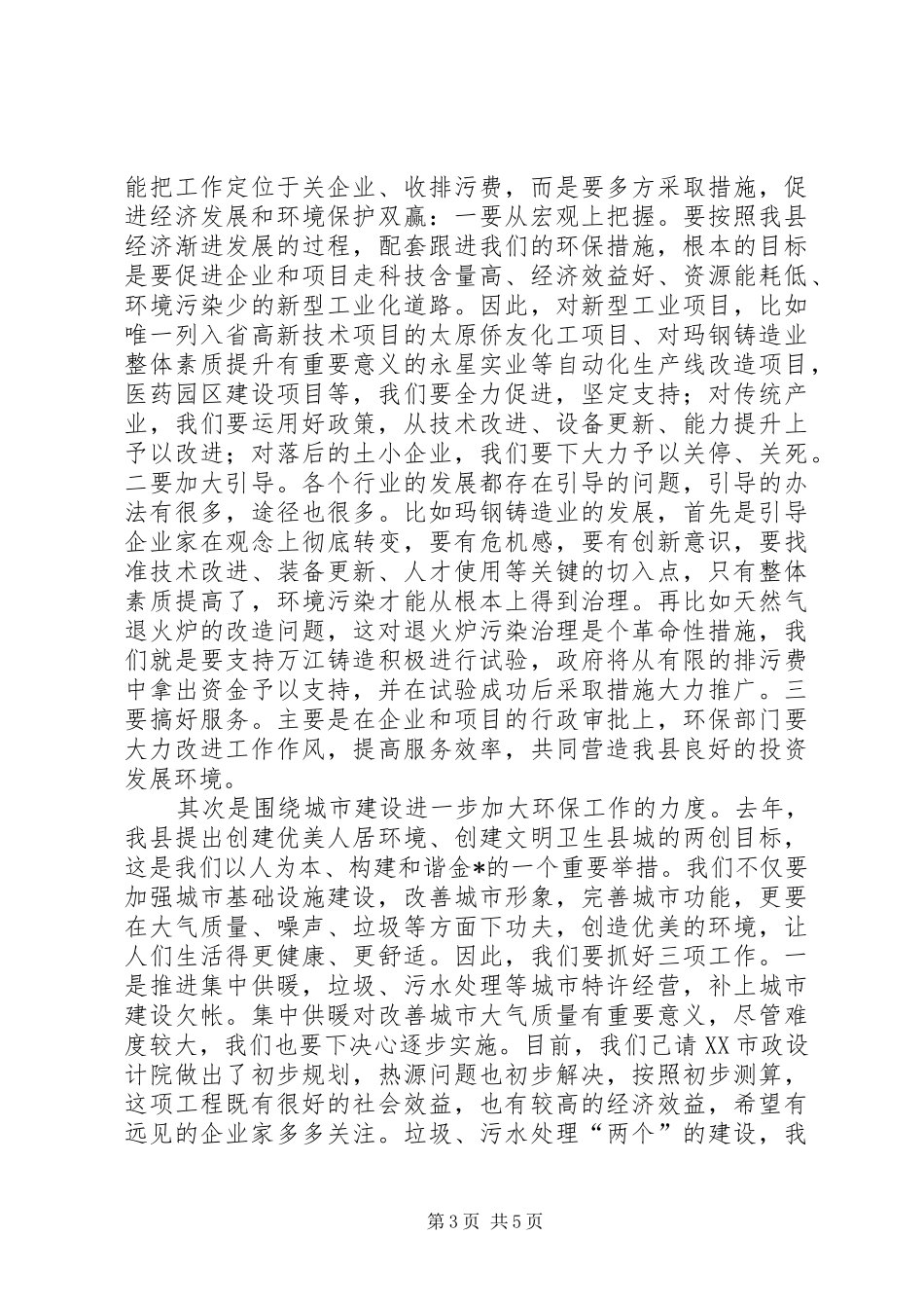 全县环保工作会议上的讲话_第3页