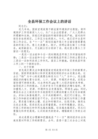 全县环保工作会议上的讲话