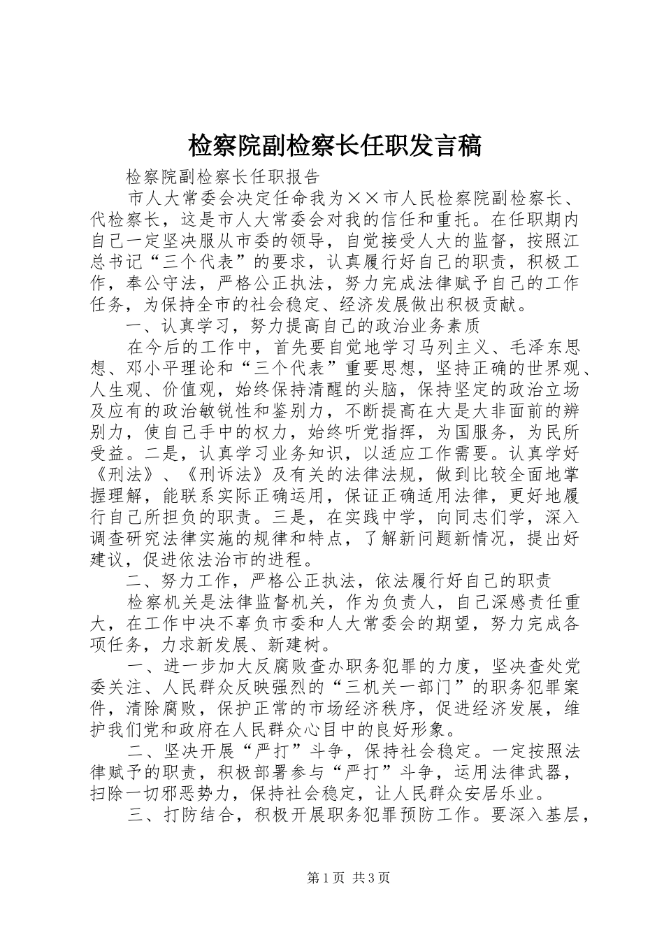 检察院副检察长任职发言稿_第1页