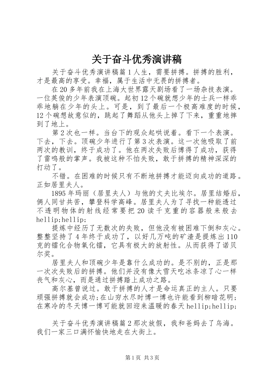 关于奋斗优秀演讲稿_第1页