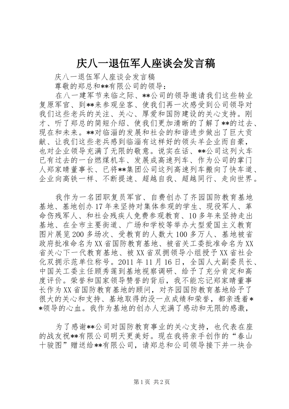 庆八一退伍军人座谈会发言稿_第1页