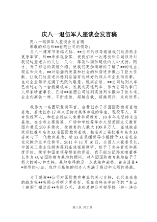 庆八一退伍军人座谈会发言稿