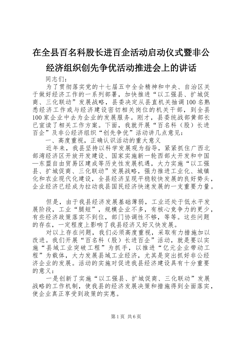 在全县百名科股长进百企活动启动仪式暨非公经济组织创先争优活动推进会上的讲话_第1页