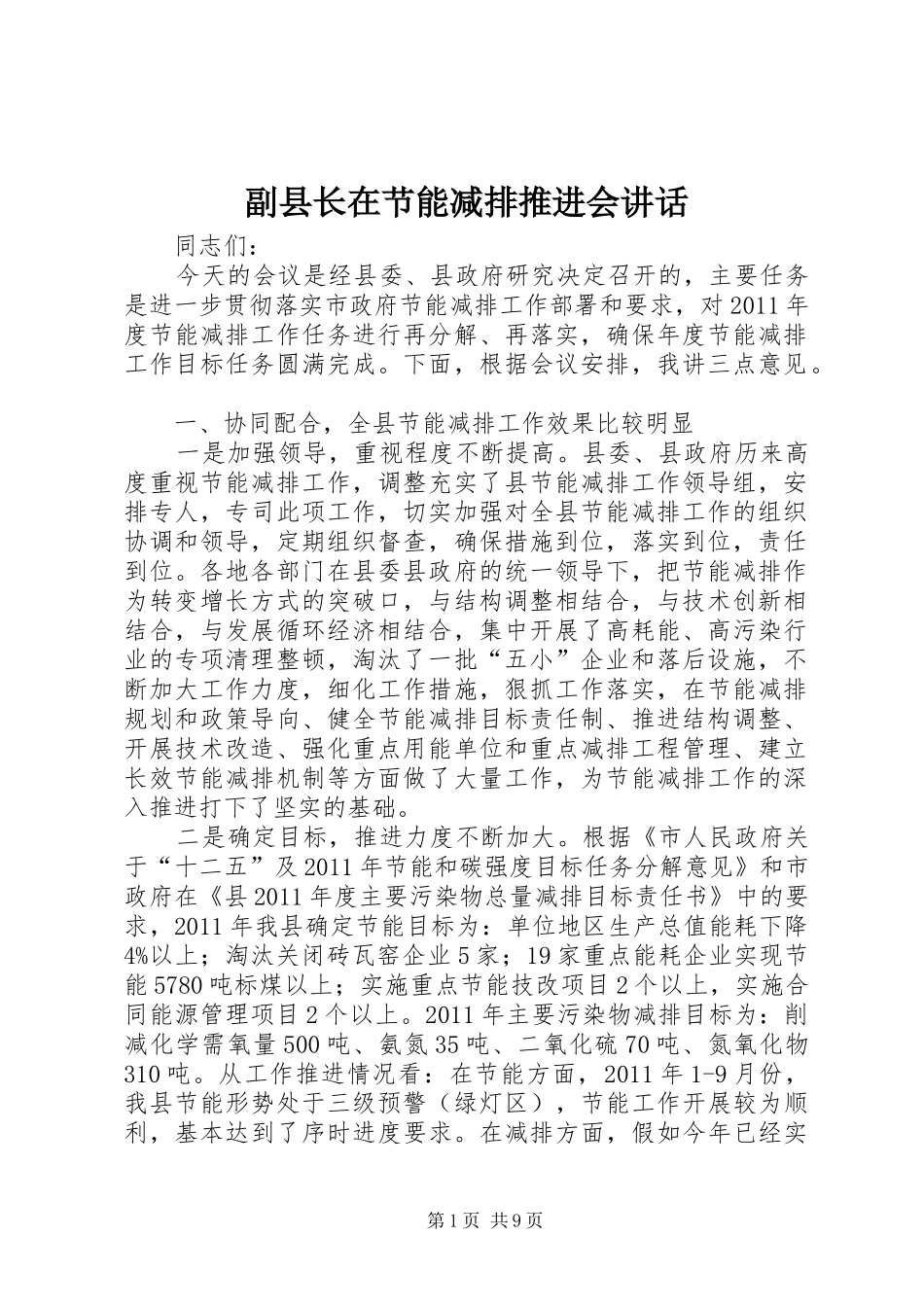 副县长在节能减排推进会讲话_第1页