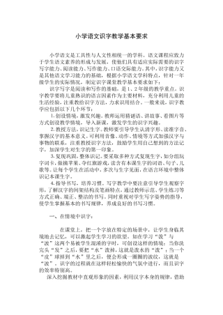 小学语文识字教学基本要求