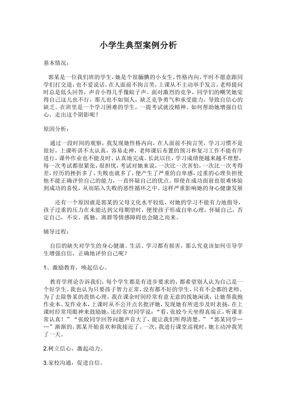 小学生案例分析_第1页