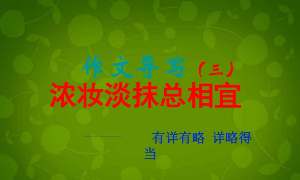 八年级语文上册 第二单元 写作 有详有略，详略得当课件3 苏教版 课件