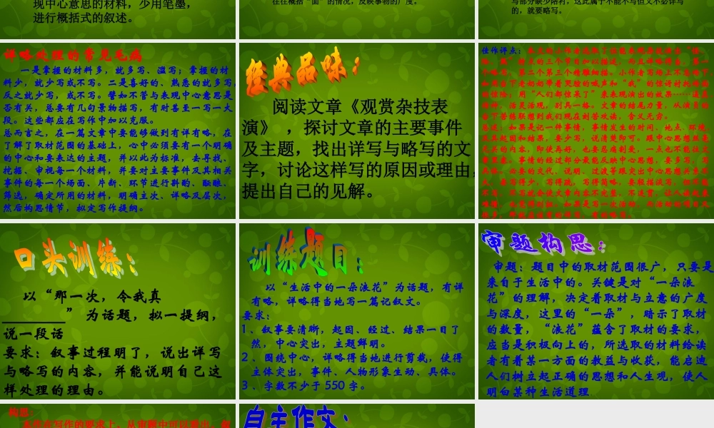 八年级语文上册 第二单元 写作 有详有略，详略得当课件3 苏教版 课件