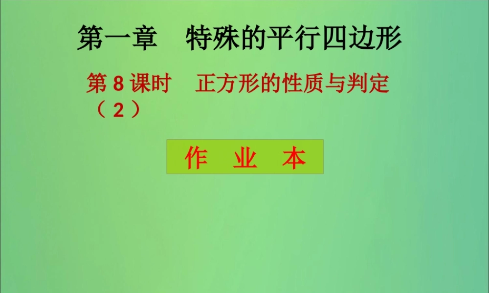 九年级数学上册 第1章 特殊的平行四边形 第8课时 正方形的性质与判定(2)(课后作业)习题课件 (新版)北师大版 课件