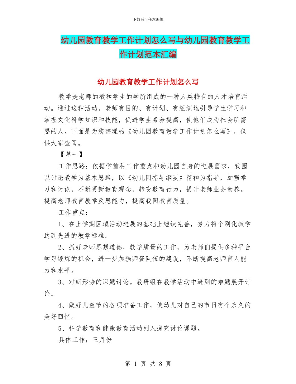 幼儿园教育教学工作计划怎么写与幼儿园教育教学工作计划范本汇编_第1页