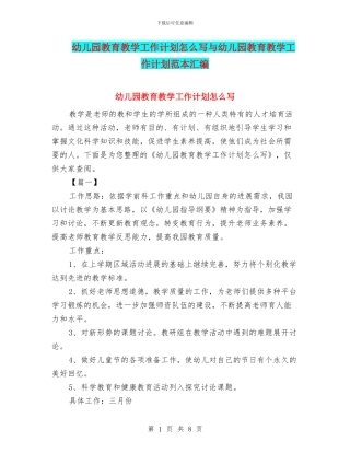 幼儿园教育教学工作计划怎么写与幼儿园教育教学工作计划范本汇编