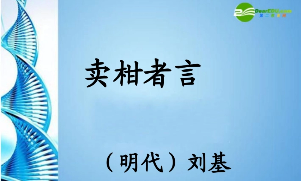 九年级语文下册 第四单元第19课(卖柑者言)课件 鲁教版 课件