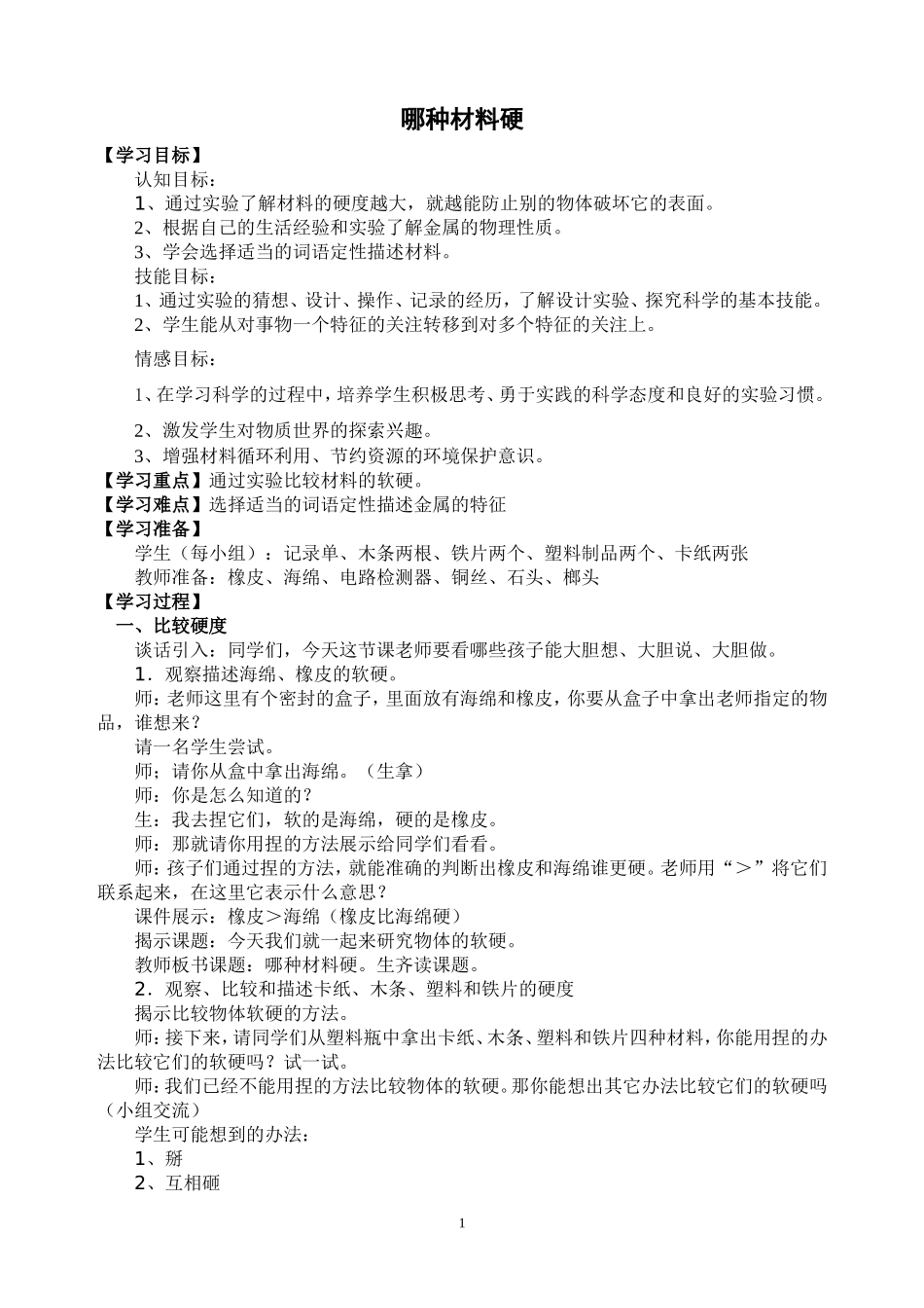《哪种材料硬》教学设计_第1页