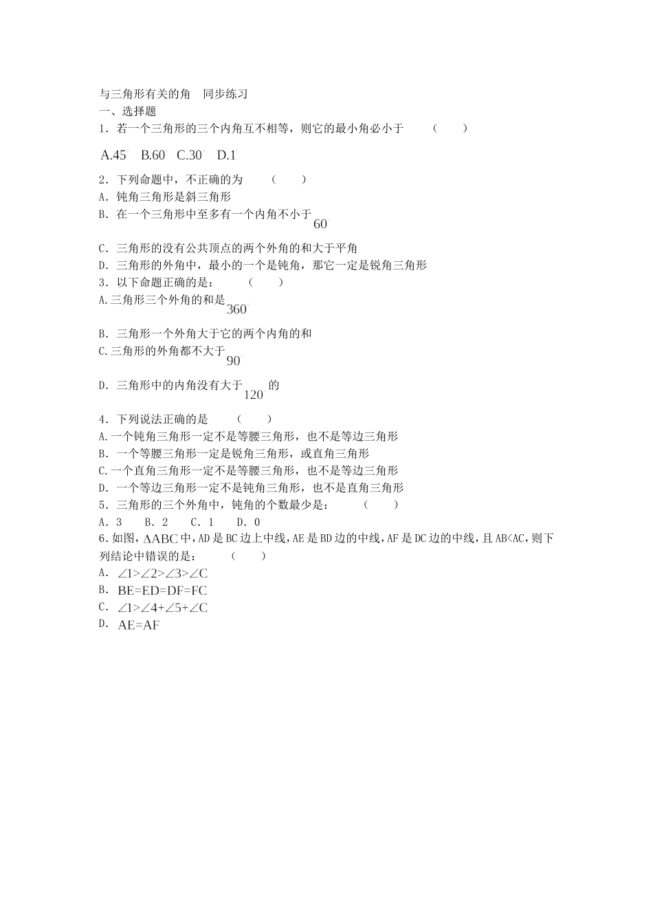 [数学七年级下]与三角形有关的角-同步练习(人教版)_整卷下载(题面答案)_第1页