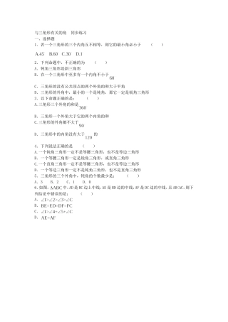 [数学七年级下]与三角形有关的角-同步练习(人教版)_整卷下载(题面答案)