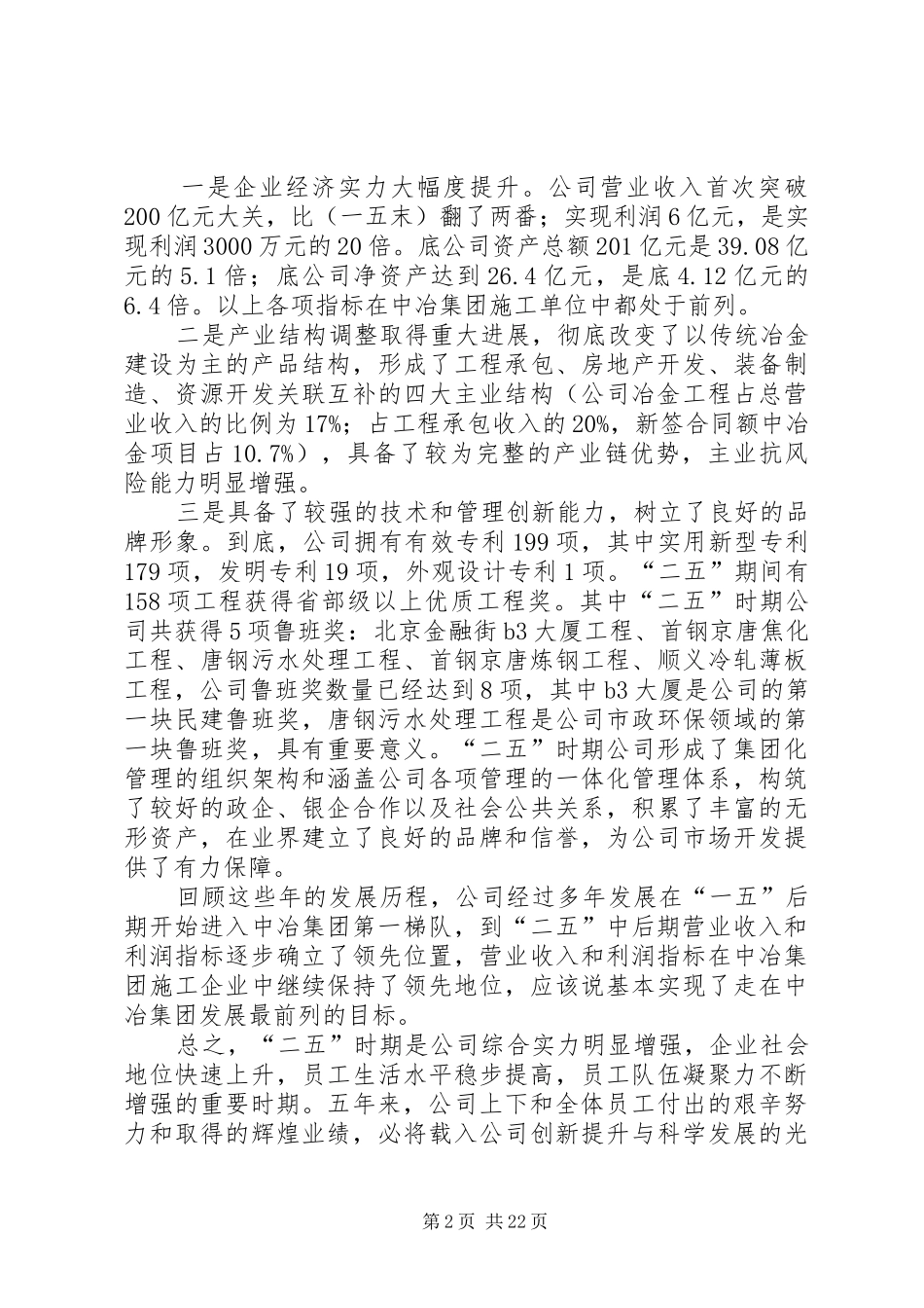 董事长在中冶集团党政工作会议上的讲话_第2页