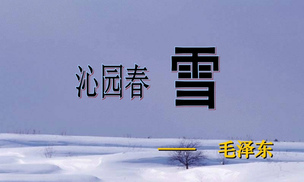 九年级语文上册 (沁园春・雪 课件