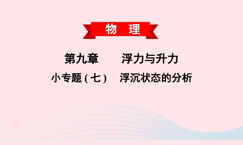 八年级物理下册 第九章 浮力与升力 小专题(七)浮沉状态的分析课件 (新版)粤教沪版 课件